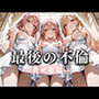 最後の不倫。――結婚式前夜、ラブホでウェディングドレスを脱がされてVol.3