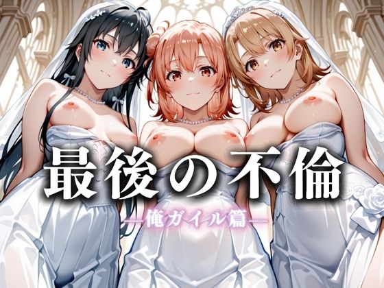 最後の不倫。――結婚式前夜、ラブホでウェディングドレスを脱がされてVol.4【絶対卍領域】