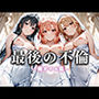 最後の不倫。――結婚式前夜、ラブホでウェディングドレスを脱がされてVol.4
