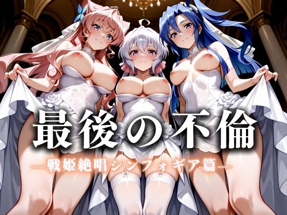 最後の不倫。――結婚式前夜、ラブホでウェディングドレスを脱がされてVol.5【絶対卍領域】