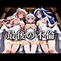 最後の不倫。――結婚式前夜、ラブホでウェディングドレスを脱がされてVol.5