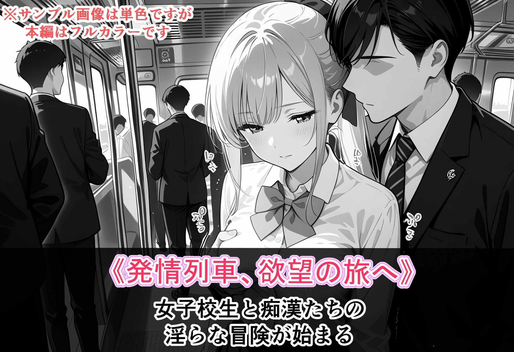 サンプル画像1:電車の中で…1.1(タイパッチョ) [d_626278]