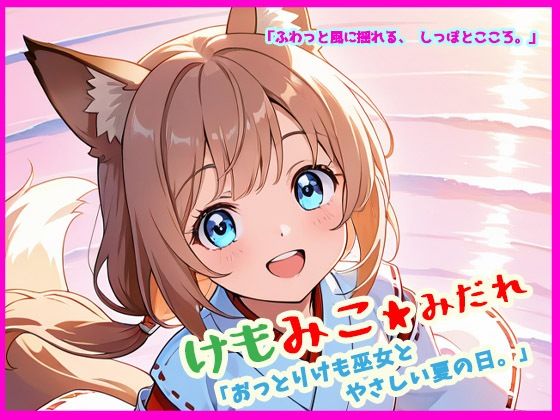 けもみこ★みだれ「おっとりけも巫女と、やさしい夏の日。」
