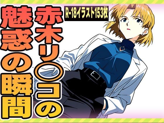 赤木リツコの魅惑の瞬間【ゼイゼリヤドリア】
