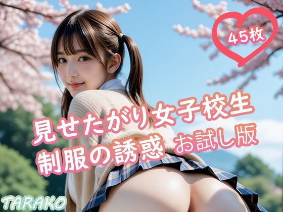 見せたがり女子校生 制服の誘惑 お試し版