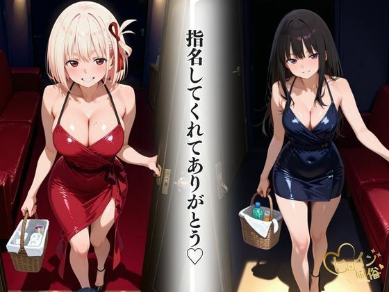 本番のできるピンサロ店〜リコリコ たきな＆ちさと編〜_1