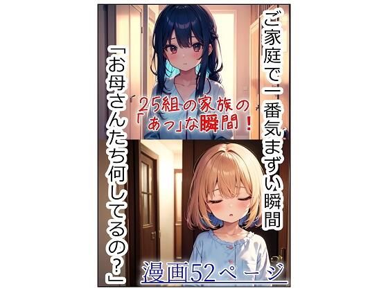【無料エロ漫画】ご家庭で一番気まずい瞬間「お母さんたち何してるの?」(くまとねこ屋) d_626339
