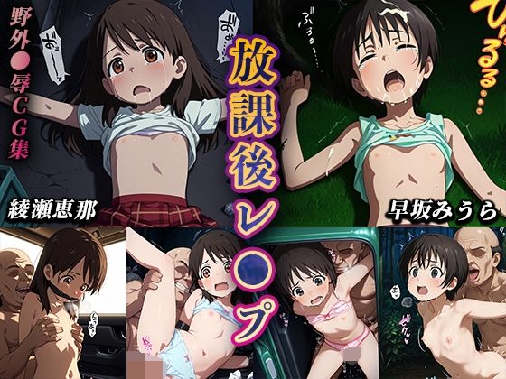 [あにこれ]放課後レ●プ（綾瀬恵那、早坂みうら）