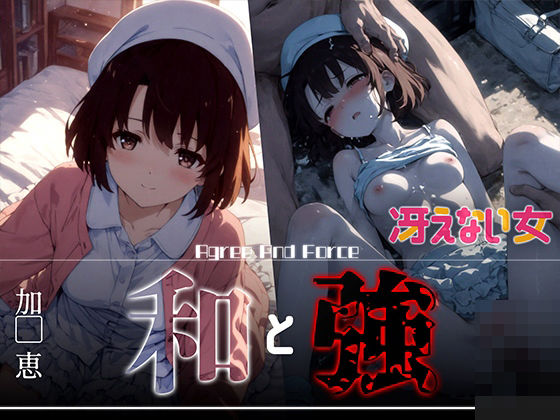 和と強 -冴えない女- 加●恵