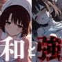 和と強 -冴えない女- 加●恵