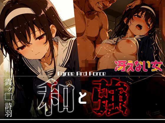 和と強 -冴えない女- 霞ヶ●詩羽