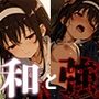 和と強 -冴えない女- 霞ヶ●詩羽