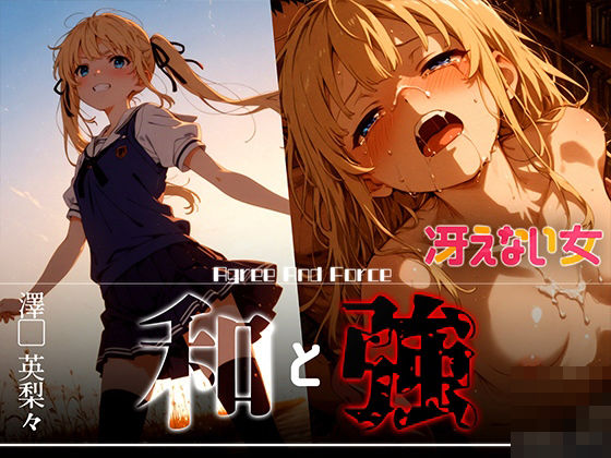 和と強 -冴えない女- 澤●英梨々
