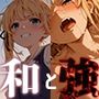 和と強 -冴えない女- 澤●英梨々