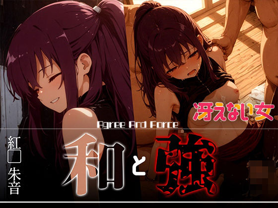 和と強 -冴えない女- 紅●朱音