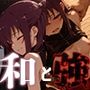 和と強 -冴えない女- 紅●朱音