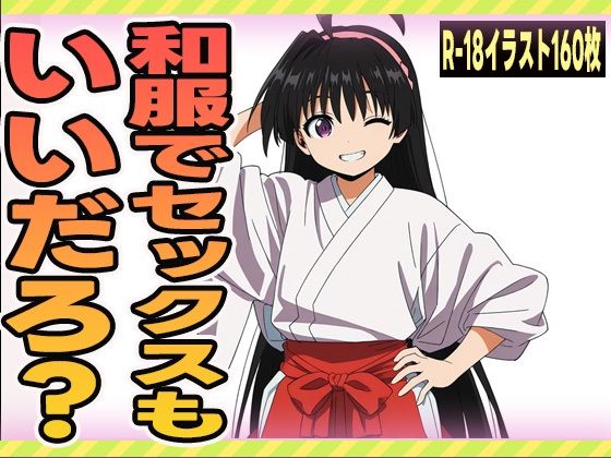和服でセックスもいいだろ？
