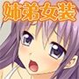 弟を女装させたら可愛すぎて大興奮［続］