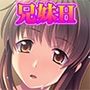 妹は俺のモノ