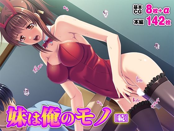 【妹は俺のモノ［続］】TGA