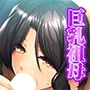 巨乳祖母からのご褒美