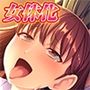 女体化転生フタナリ無双！
