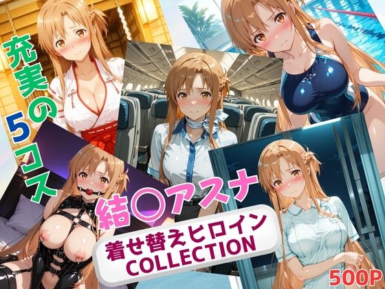 着せ替えヒロインCOLLECTION  ー結〇アスナー(ウンポコロコ)