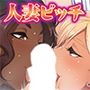 グラマラスすぎる白ビッチ黒ビッチ
