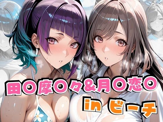田○摩○々&月○恋○inビーチ【alchy’s house】