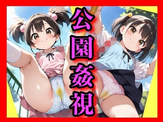 仕事もせず毎日公園のベンチに座るだけの男。今日もその瞬間を逃さずに、静かに目を細めて’あの部分’の一点だけを凝視している。