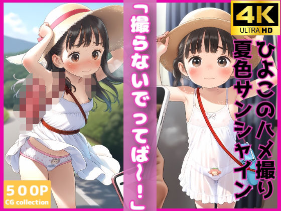 ひよこのハメ撮り夏色サンシャイン