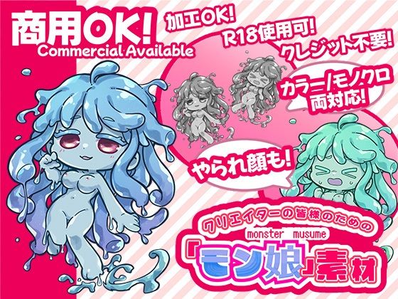 【クリエイターの皆様ためのモン娘素材集1】ふぁっちゅ