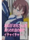 たわわなあのコはおれのオナホ  〜ア〇ちゃん編〜