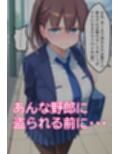 たわわなあのコはおれのオナホ  〜ア〇ちゃん編〜