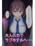たわわなあのコはおれのオナホ  〜ア〇ちゃん編〜