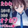 たわわなあのコはおれのオナホ  〜ア〇ちゃん編〜