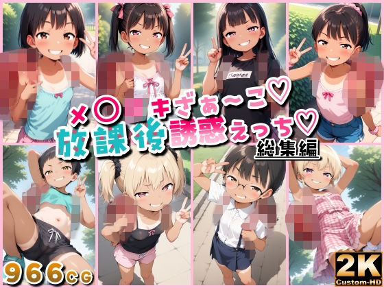 まだどちらも購入されています【メ〇〇キざぁ～こ放課後誘惑えっち総集編＋（おまけつき）】　by　HATTAStudio