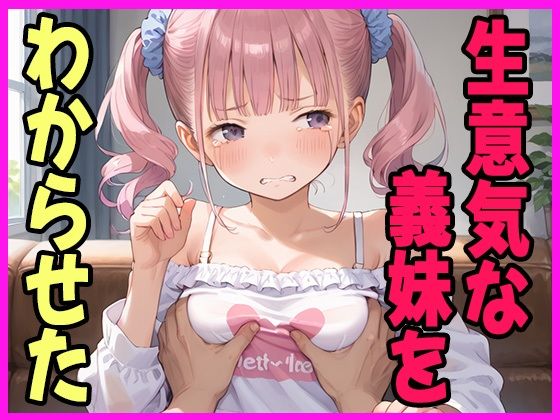 童貞を馬鹿にしてきた義妹をわからせてやった