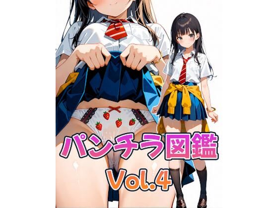 パンチラ図鑑-Vol.4-