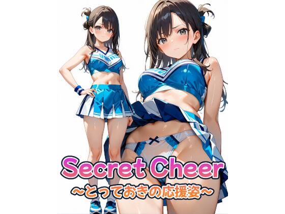 Secret Cheer 〜とっておきの応援姿〜