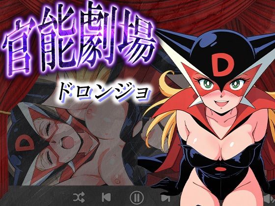 d_626643｜官能劇場―ドロンジョ―【濡れあわび】
