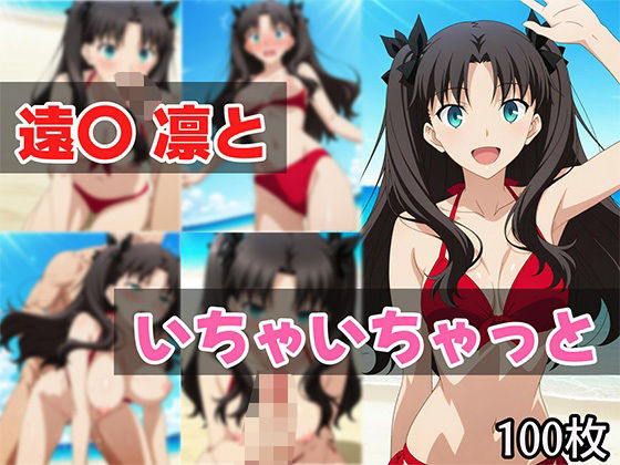 遠〇凛といちゃいちゃっと