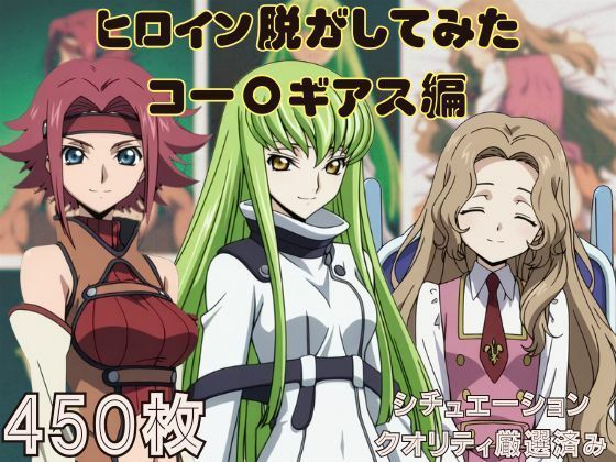 『コー〇ギアス』ヒロイン脱がしてみた ムキムキ色黒モブがヤリたい放題  シチュエーション＆クオリティ厳選済み450枚！