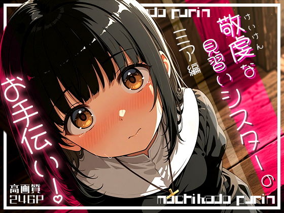 敬虔な見習いシスターのお手伝い!〜ミア編〜の画像