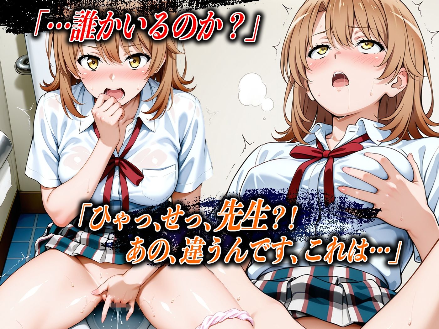 サンプル画像3:【4Kイラスト】心堕浸食_学校のトイレでオナニーしてるのを先生に見られた一●いろは(ヒロイン寝取り堕) [d_626691]