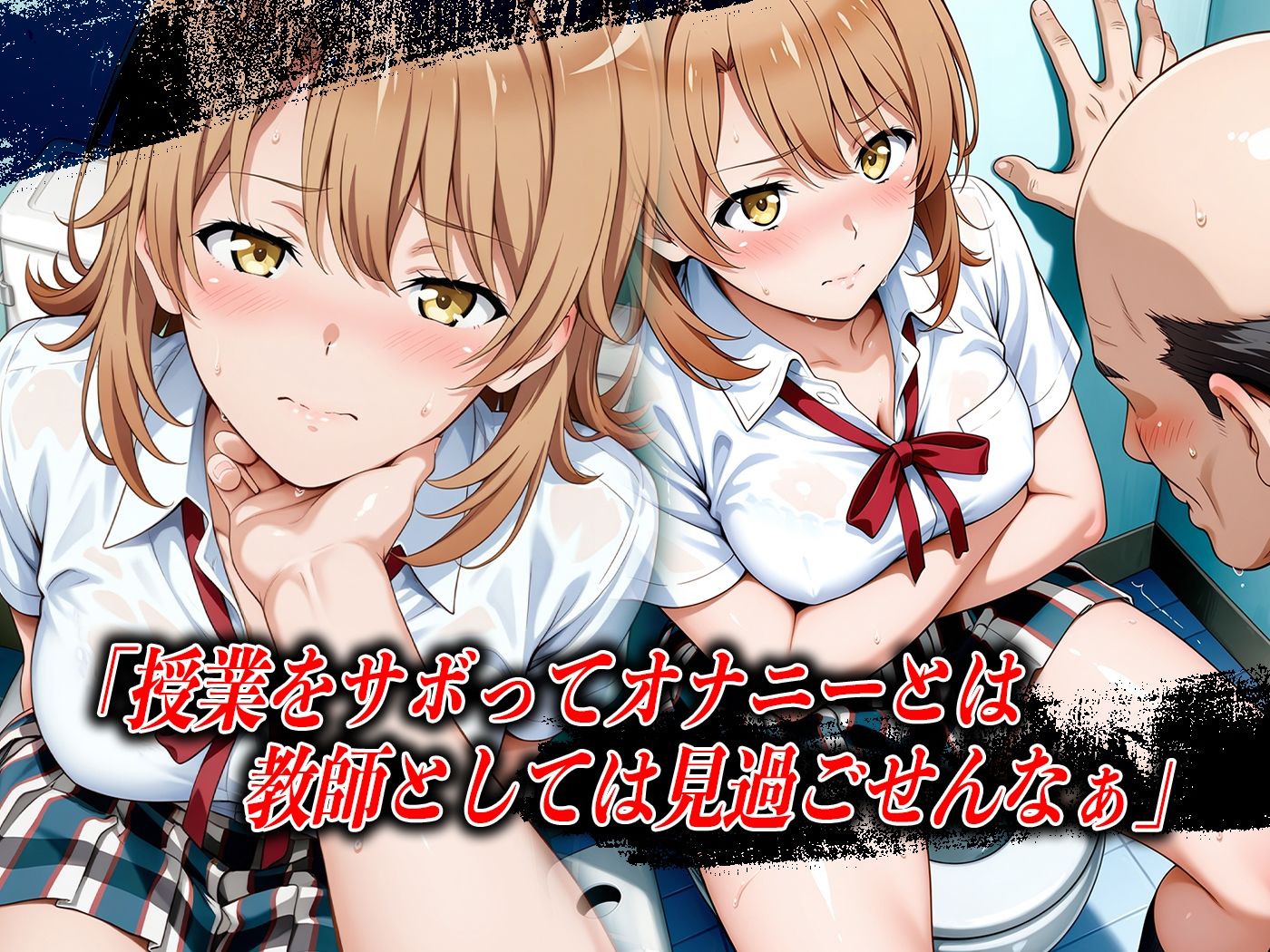 サンプル画像4:【4Kイラスト】心堕浸食_学校のトイレでオナニーしてるのを先生に見られた一●いろは(ヒロイン寝取り堕) [d_626691]