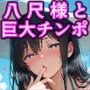 キャワ系少年好き好き爆乳怪異「八尺様」とデカマラしょうた君と