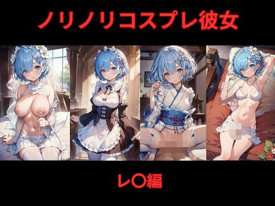 【無料エロ漫画】ノリノリコスプレ彼女 レ〇編(Bisque Doll) d_626709
