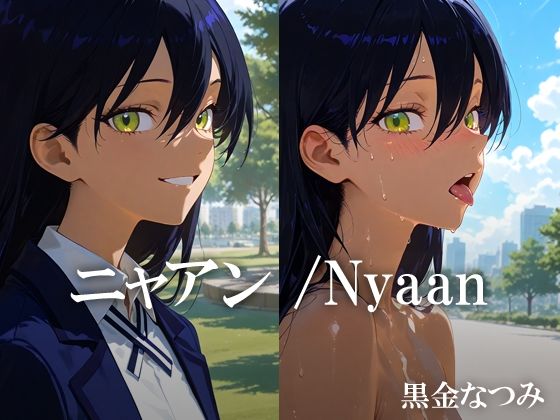 ニャアン /Nyaan