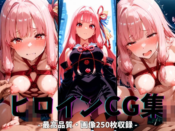ヒロインCG集-琴○茜編-【まーがれっと】